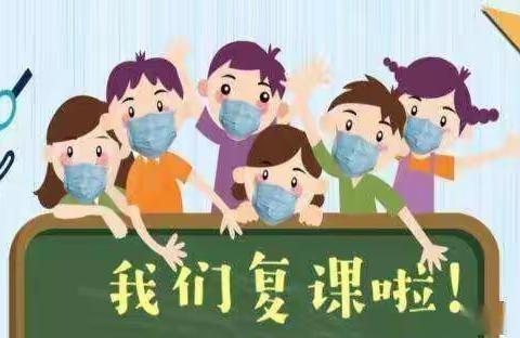 疫散云开日，神兽归笼时—阳信县第一实验学校二年级组复学准备纪实