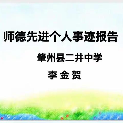 肇州县二井中学李金贺师德先进个人报告