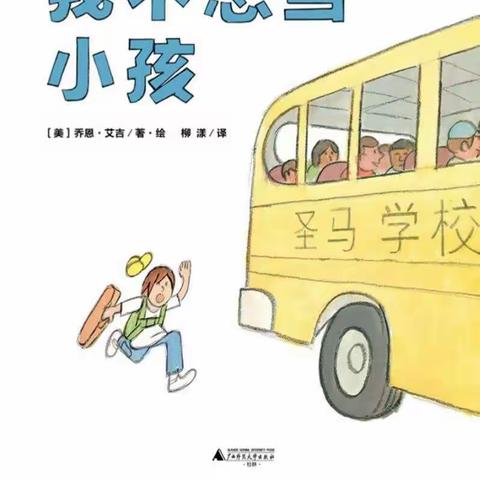 旗直幼儿园草莓班品格系列活动培养“责任”—《我不想当小孩》