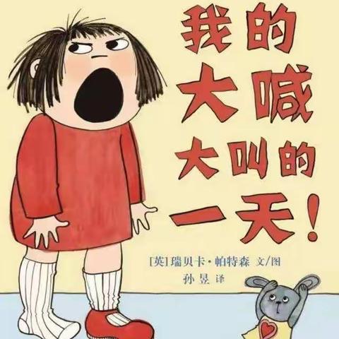 旗直幼儿园草莓班品格教育活动——《我的大喊大叫的一天》