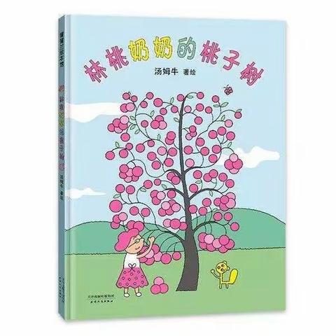 旗直幼儿园草莓班培养品格系列活动——《林桃奶奶的桃子树》