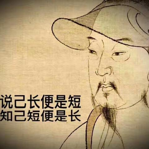 好说已长便是短，自知已短便是长。