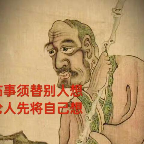 临事须替别人想，论人先将自己想