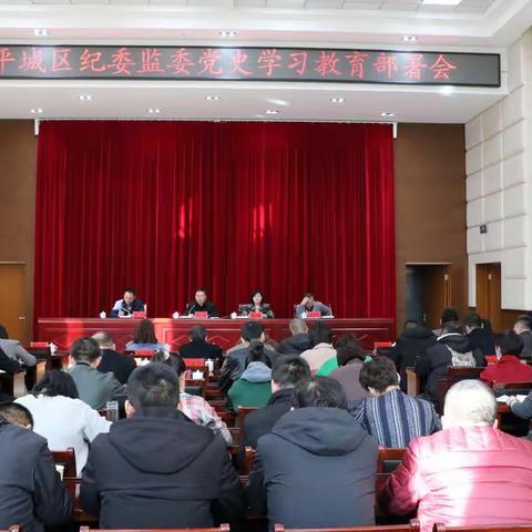 平城区纪委监委召开党史学习教育部署会