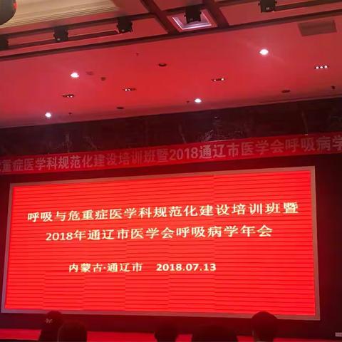呼吸与危重症医学科规范化建设培训班暨2018年通辽市医学会呼吸病学年会