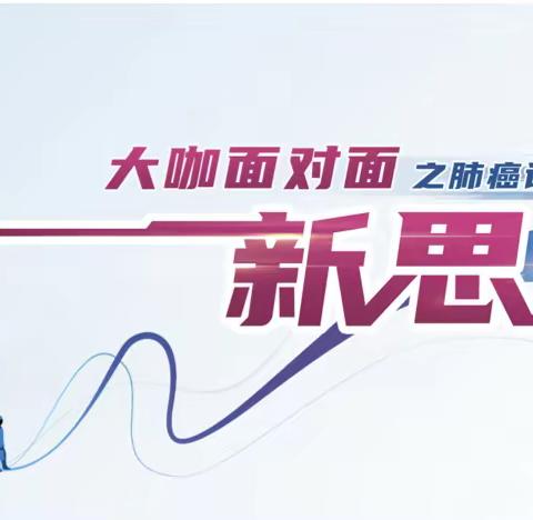 通辽市医学会呼吸学会、医师协会年会暨大咖面对面之肺癌诊治新思享