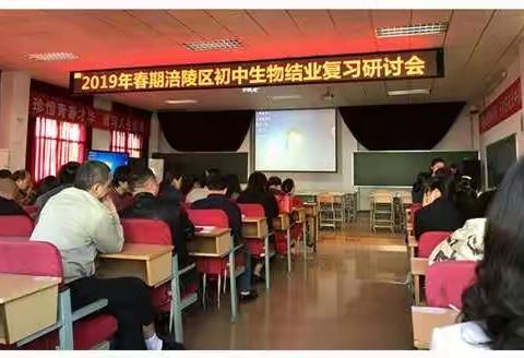 2019年春期涪陵区初中生物结业复习研讨会圆满结束