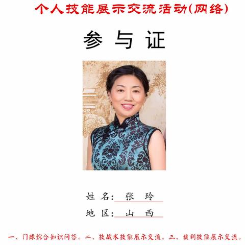 （山西）春青杯”2020年全国老年门球个人技能展示交流活动(网络)