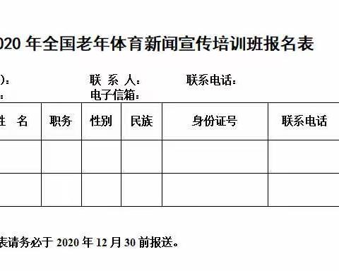 中国老年人体协关于举办全国老年体育新闻宣传培训班的通知