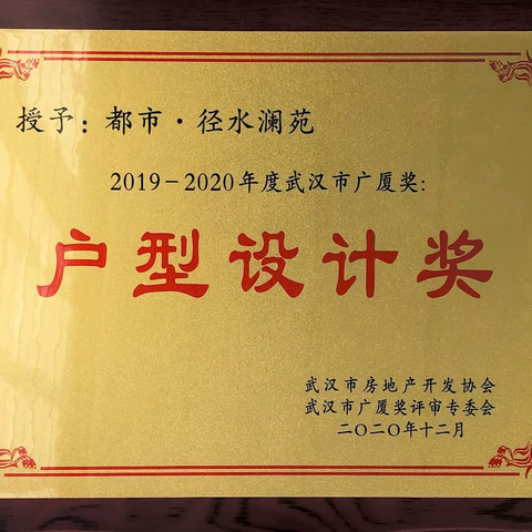 三镇地产公司都市·径水澜苑项目荣获“2019-2020年度武汉市广厦奖”