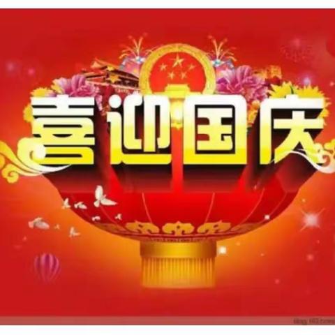 金秋十月，祝福祖国