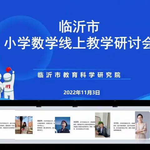 临沂市线上教学研讨会学习体会