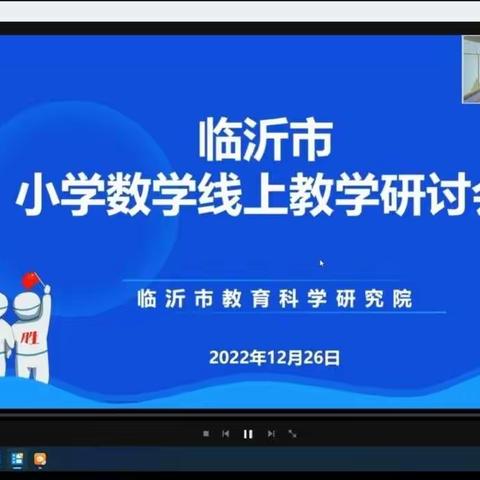 云端研讨促成长                                 －临沂启阳小学五年级数学组