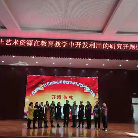 汀罗镇学区举办《区域乡土艺术资源在教育教学中开发利用的研究》课题开题及论证会