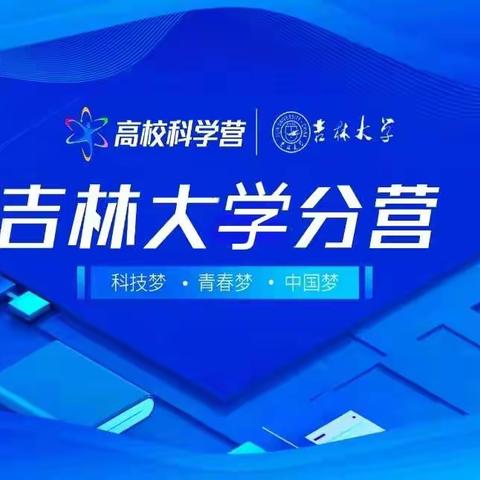 2022年青少年高校科学营吉林大学分营圆满结营