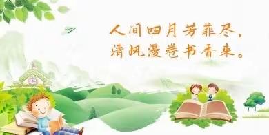 最美人间四月天  恰是少年读书时——平原县第一实验小学六年级部
                      读书月活动