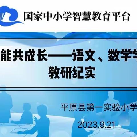 赋能共成长 语文数学学科教研纪实——平原县第一实验小学国家中小学智慧教育平台培训特辑