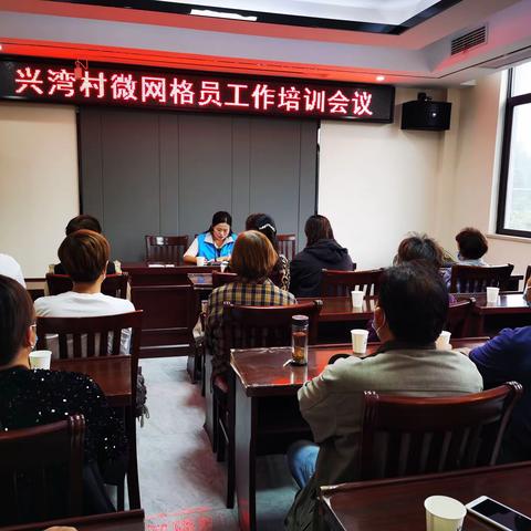 兴湾村召开微网格员工作培训会