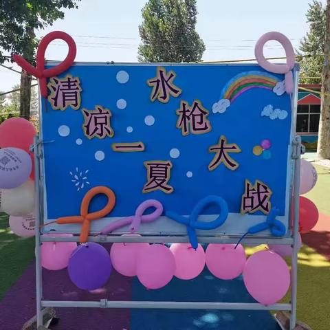 炎炎夏日，有你真甜——赵奇幼儿家园“清凉一夏，水枪大战”