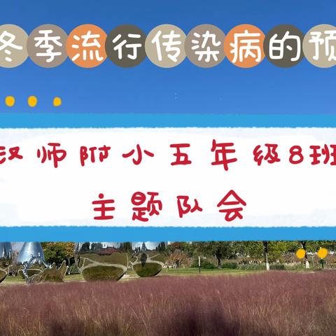 预防秋冬季常见传染病从我做起—汉师附小五（8）班主题队会