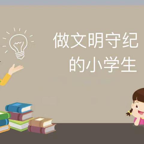 汉师附小四年级一班开展“做文明守纪小学生”主题队会