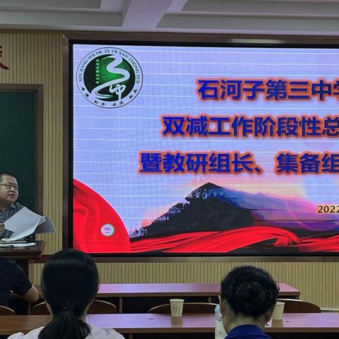 不负双减好时光，携手同心向未来           — 石河子第三中学教研组长集备组长例会