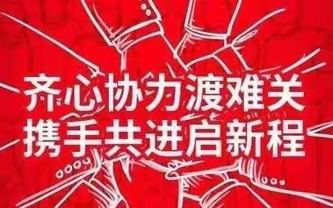 共同抗疫   我们在行动