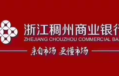 稠州银行衢州龙游小微企业专营支行积极开展新版人民币宣传活动