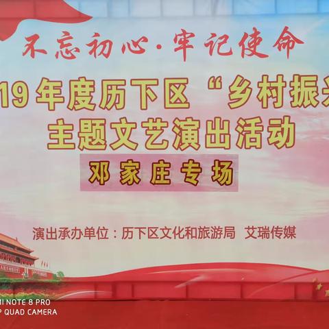 党建引领～智远街道邓家庄开展“不忘初心、牢记使命”乡村振兴主题文艺演出活动