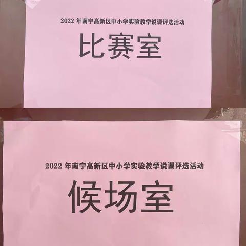 发展生物核心素养，促进课堂探究实践——2022年南宁高新区生物学科实验教学说课评选活动