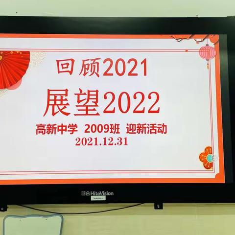 回顾2021，展望2022