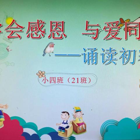 阳朔镇第一幼儿园“学会感恩 与爱同行”诵读比赛之21班（小四班）初赛