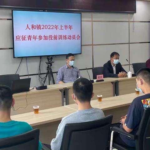 人和镇召开2022年上半年“双合格”青年役前训练动员会