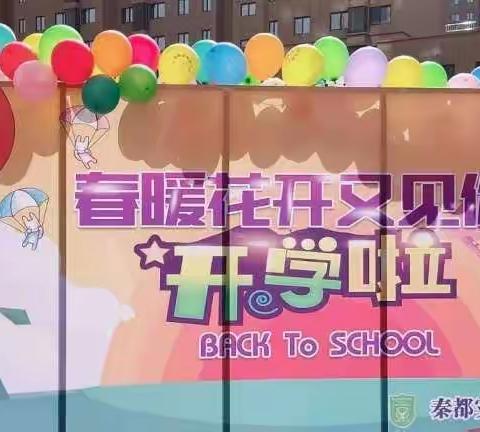 秦都实验幼儿园一路向阳开学啦！