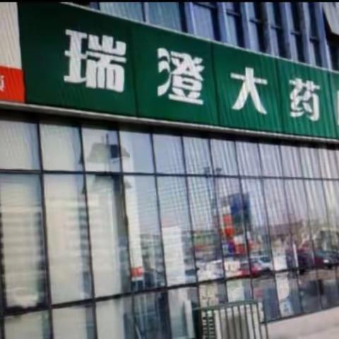 天津市分行-瑞澄大药房“回款通”综合服务方案签约诞生记