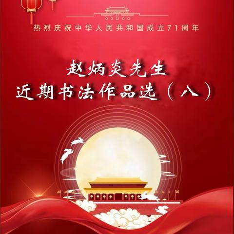 赵炳炎先生近期书法作品选（八）