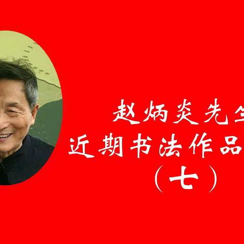 赵炳炎先生近期书法作品欣赏（七）