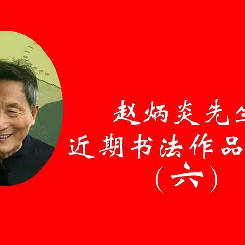 赵炳炎先生近期书法作品欣赏（六）
