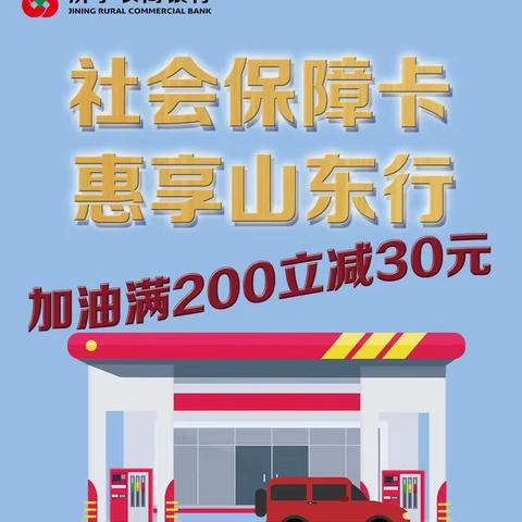 加油优惠丨用农商电子社保卡加油 每周日满200元减30元！