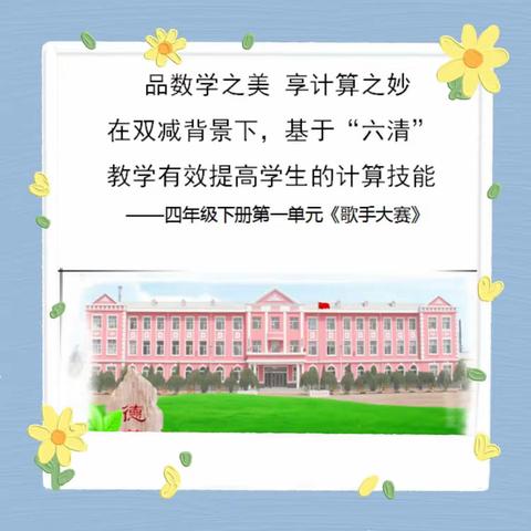 【民小·教研】品数学之美，享计算之妙——高年级数学计算教学课例研究活动