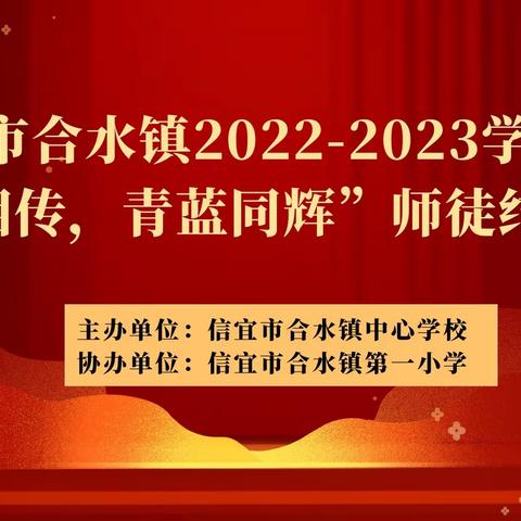 信宜市合水镇中心学校    2022-2023学年度“薪火相传，青蓝同辉”      师徒结对仪式