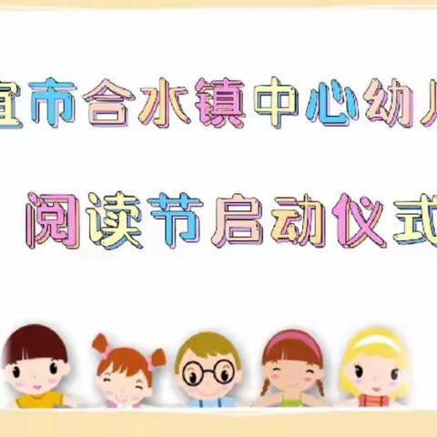 “书香润童心·亲子共成长”信宜市合水镇中心幼儿园第一届阅读节活动，诚邀与您阅读阅欢愉！