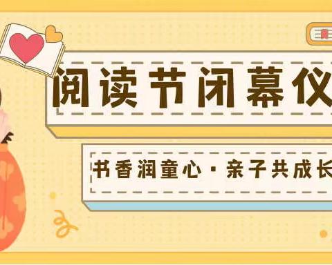 “书香润童心·亲子共成长”—信宜市合水镇中心幼儿园阅读节闭幕仪式