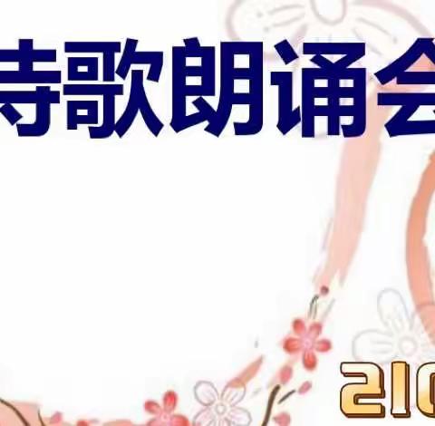 诵儿歌 展童心——赫山二小2108班学科拓展