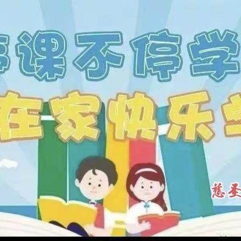 “疫”样时光，“童”样精彩。慈圣镇桑口小学疫情期间线上教学活动纪实。