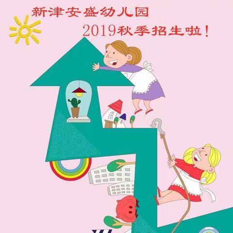 新津安盛幼儿园2019秋季招生啦！