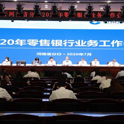 省分行召开2020年零售银行业务工作会议