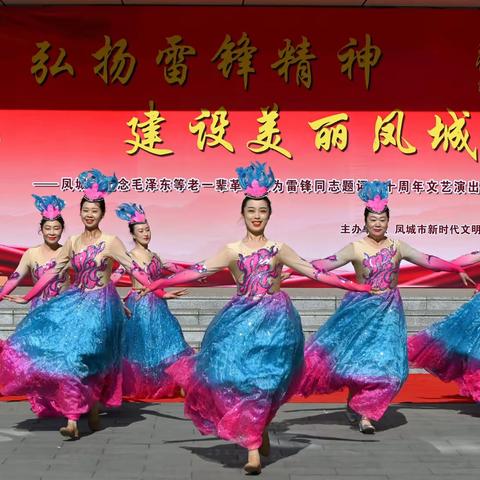 凤城市纪念毛泽东等老一辈革命家为雷锋同志题词六十周年文艺演出