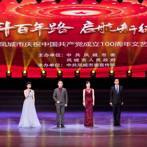 辽宁省凤城市庆祝建党百年文艺演出纪实