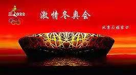 2022年北京冬奥知识我知道